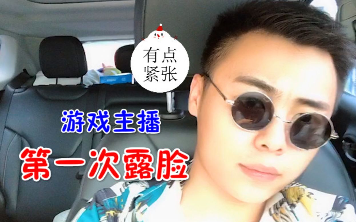 左三郎揭秘:游戏主播,第一次露脸,竟然害羞了!