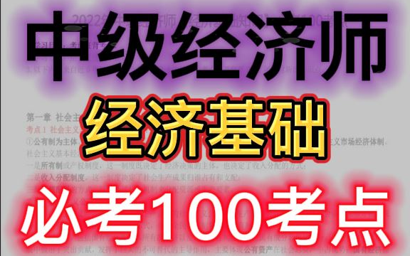 【中级经济师】2023中级经济师经济基础必考100考点【掌握必过】哔哩哔哩bilibili