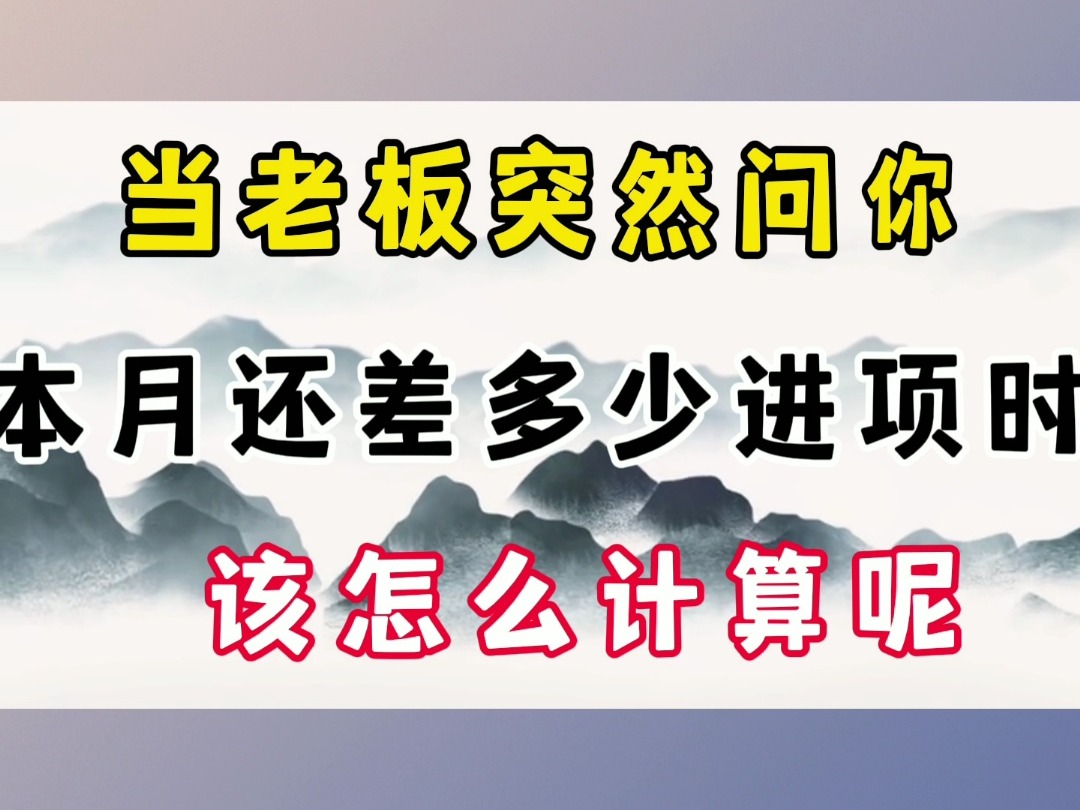 当老板突然问你本月还差多少进项时,该怎么办呢?这套表格中内嵌公式,只需要输入进项销项数据,本月还差多少进项一目了然,方便还不会出错,真的是...