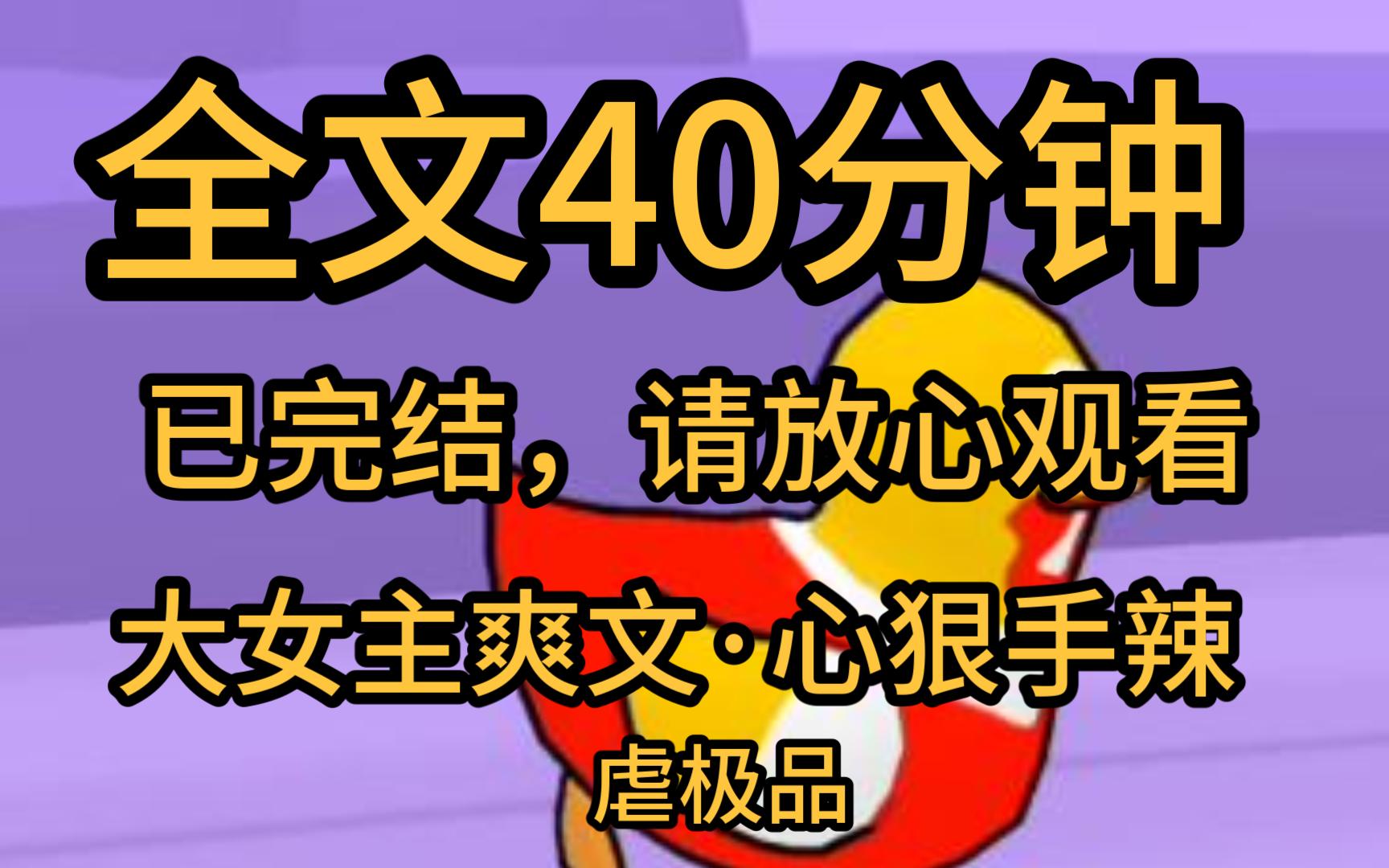 [图]【全文完】复仇爽文，我要家暴男受尽折磨，不得好死，还有他们一家，付出代价。