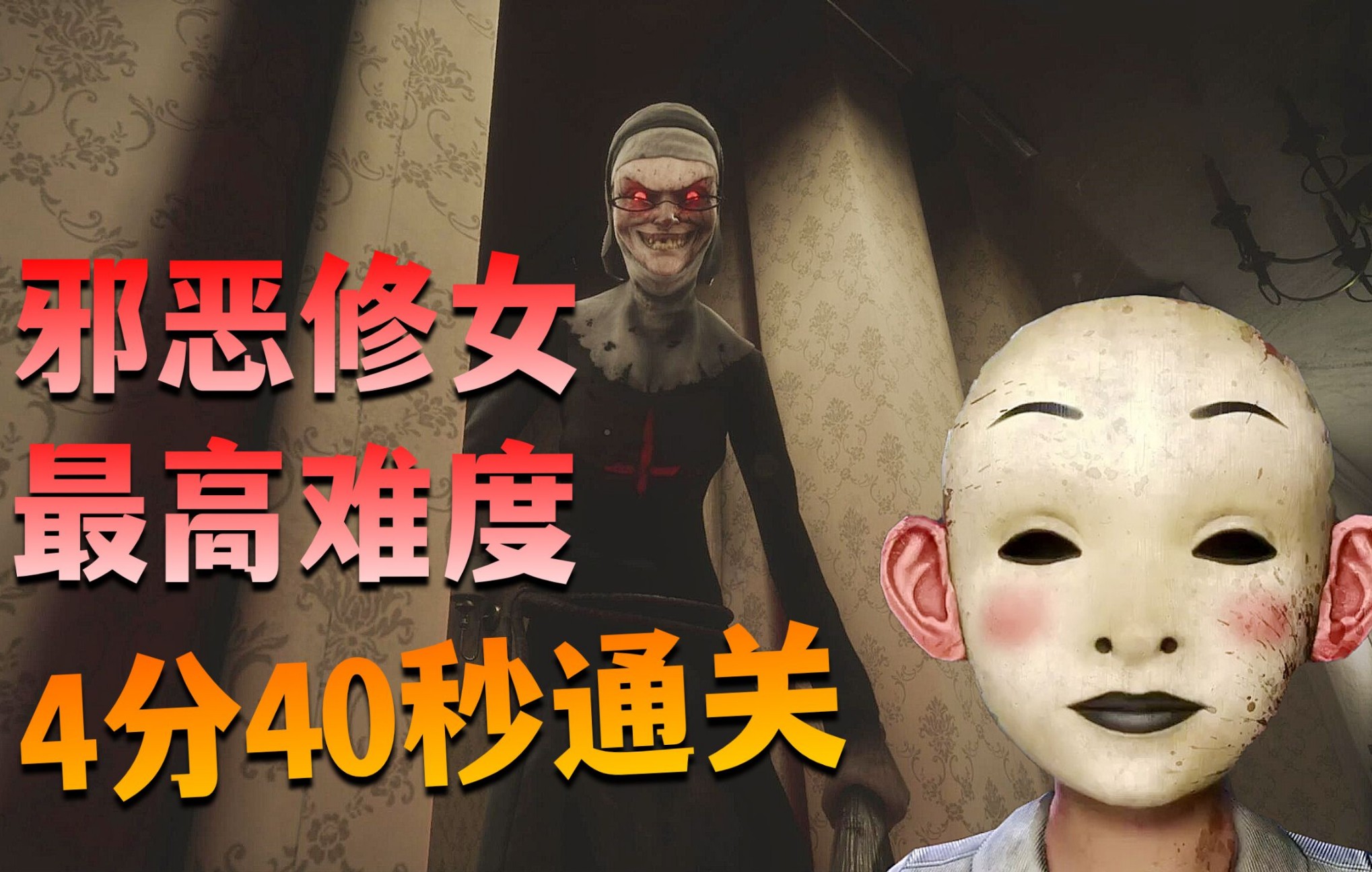 4分40秒一命速通《邪恶修女:破碎的面具》最高难度(全结局 彩蛋)