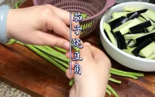 Download Video: 家常菜茄子烧豆角，来自折菜的灵魂拷问