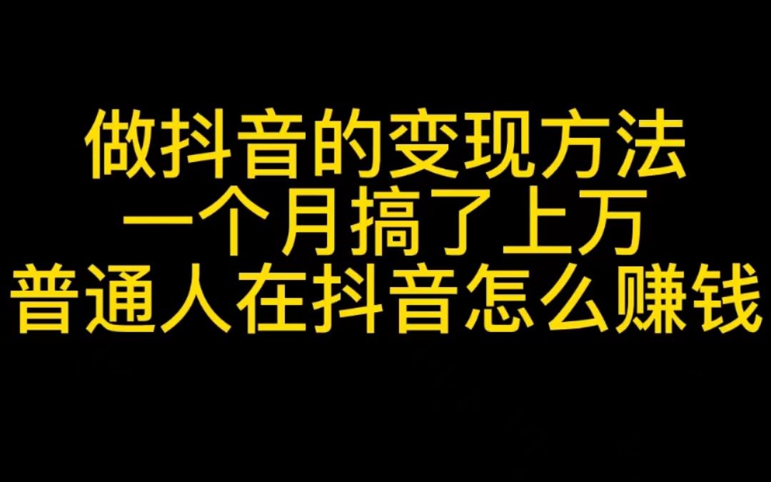 做抖音的变现方法,一个月搞了上万,普通人在抖音怎么赚钱哔哩哔哩bilibili