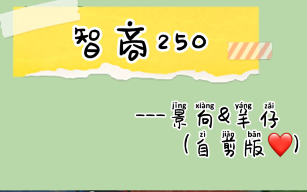 「景&羊」伪合唱:智商250景向谁依×羊仔《智商二五零》一首口胡到不