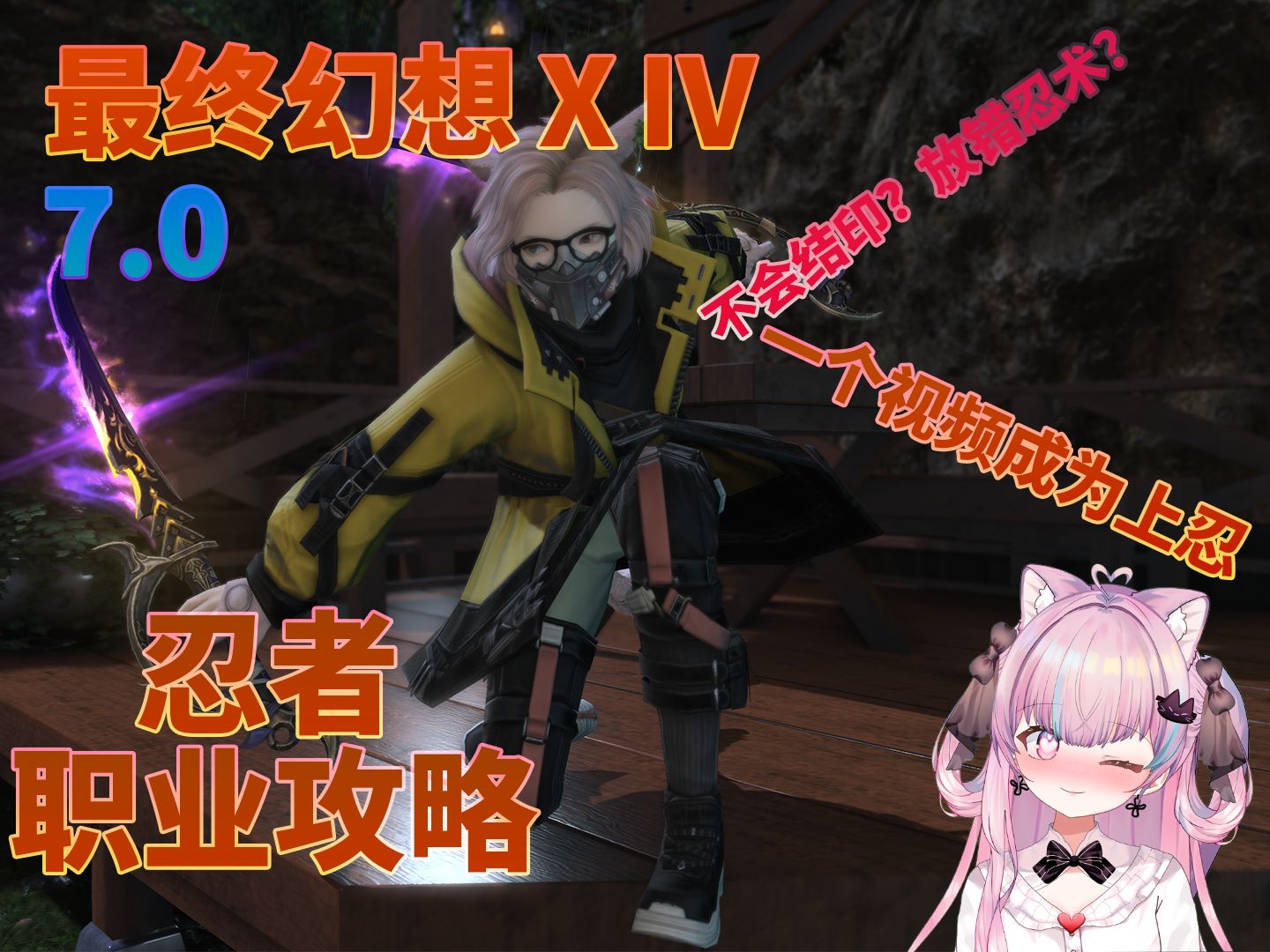 【FF14 7.0】忍者玩法攻略丨论如何成为优秀的忍者(误网络游戏热门视频