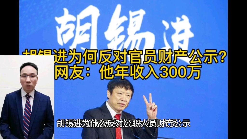 胡锡进为何反对官员财产公示 ,网友:他年入300万哔哩哔哩bilibili