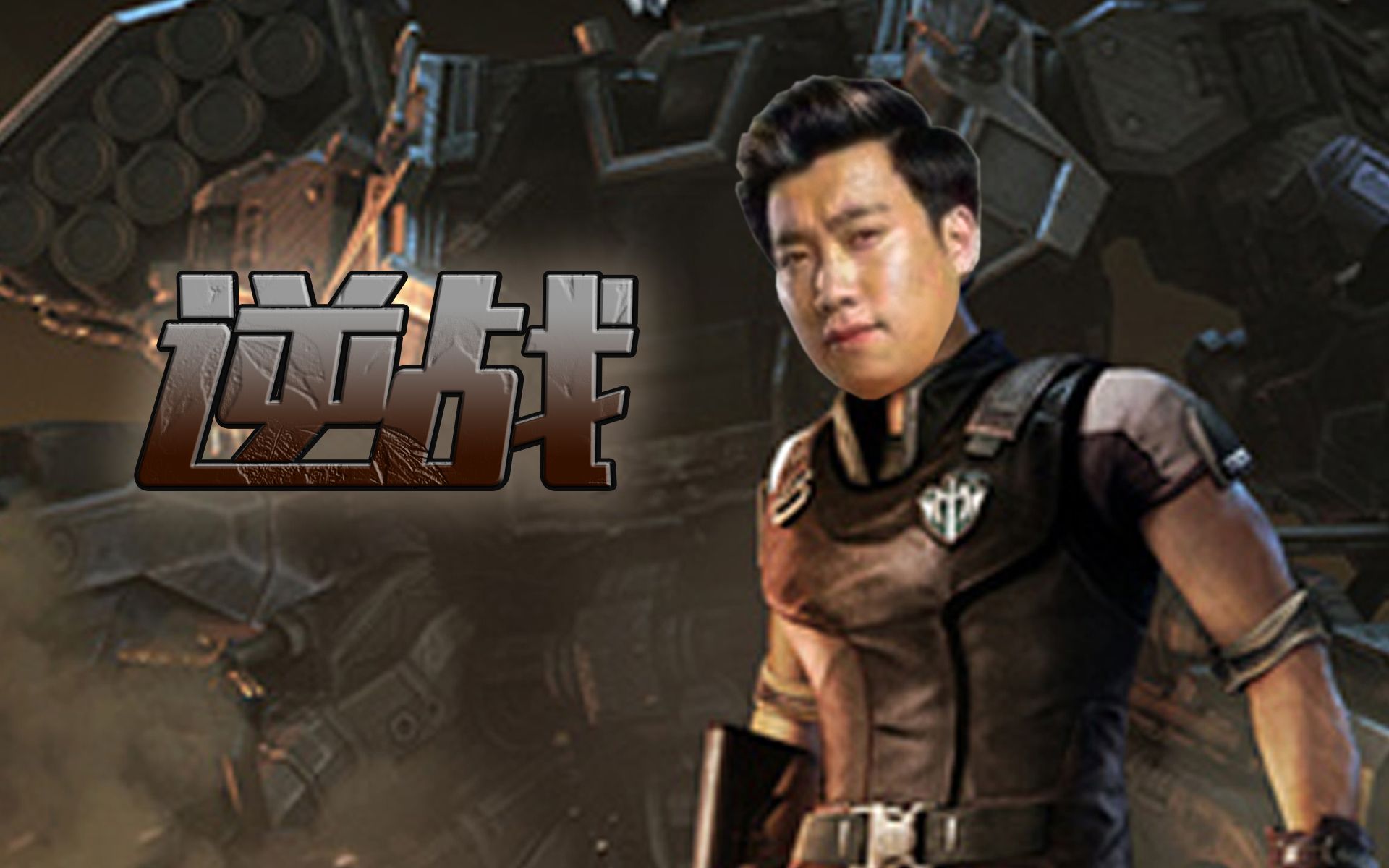 【坑爹哥】逆战