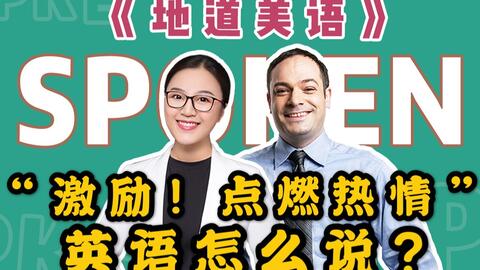 地道美语 激励 点燃热情 英语怎么说 哔哩哔哩 Bilibili