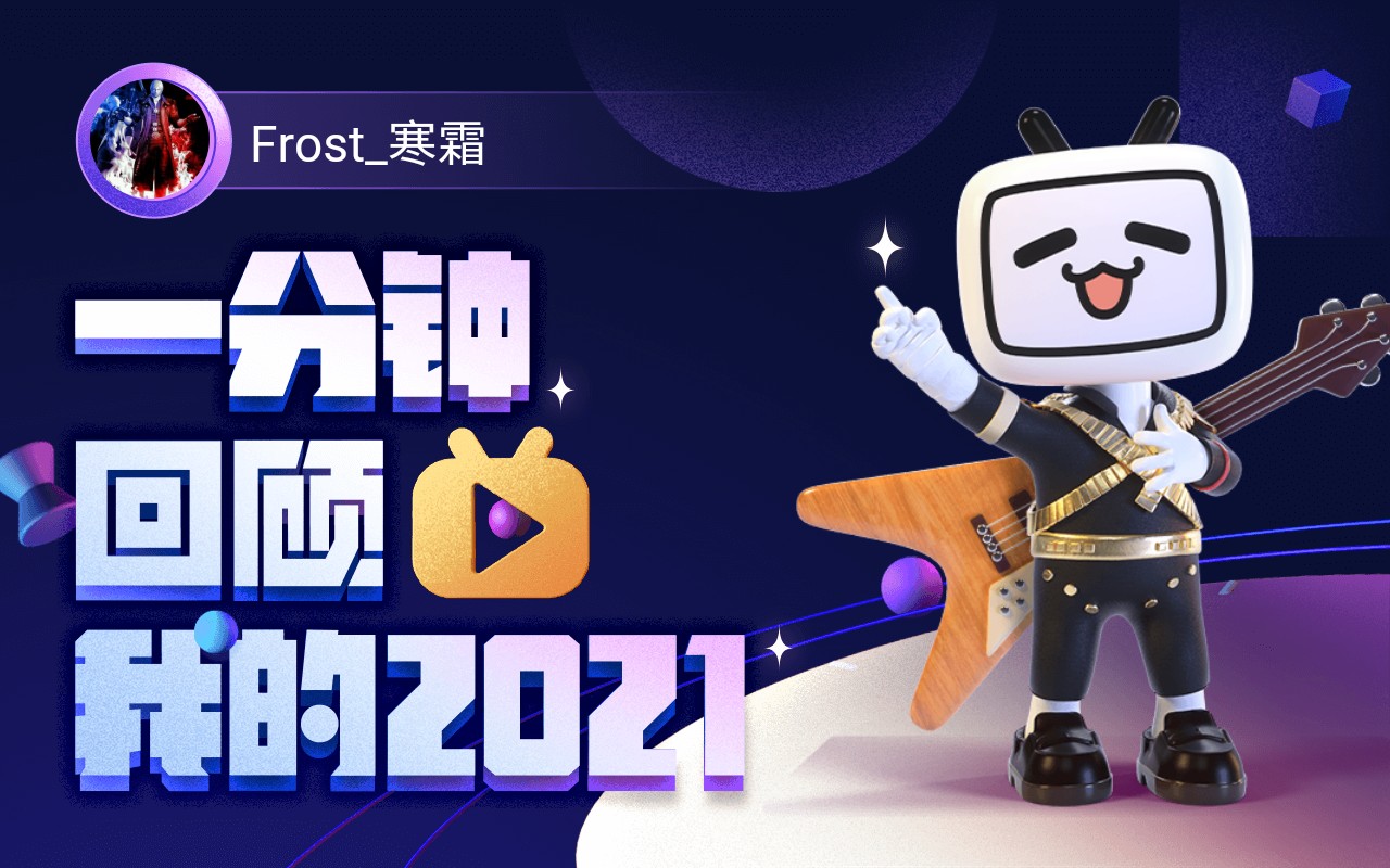 [图]【年度报告】Frost_寒霜的2021时光机