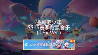 Download Video: [逃跑吧！少年]SS15赛季背景音乐（0.9x版本）