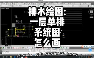 下载视频: 新手必看！建筑排水中什么是一层单排？一层单排系统图怎么画？