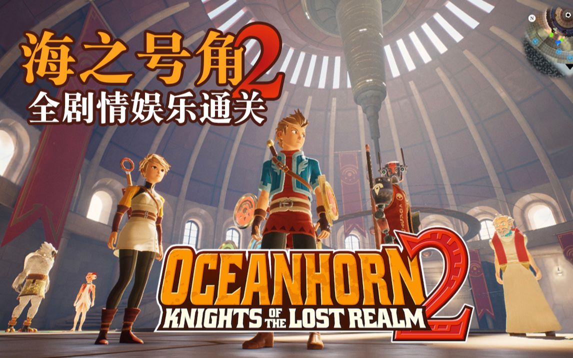 [图]【海之号角2/Oceanhorn2】高画质全剧情娱乐通关实况（合集）