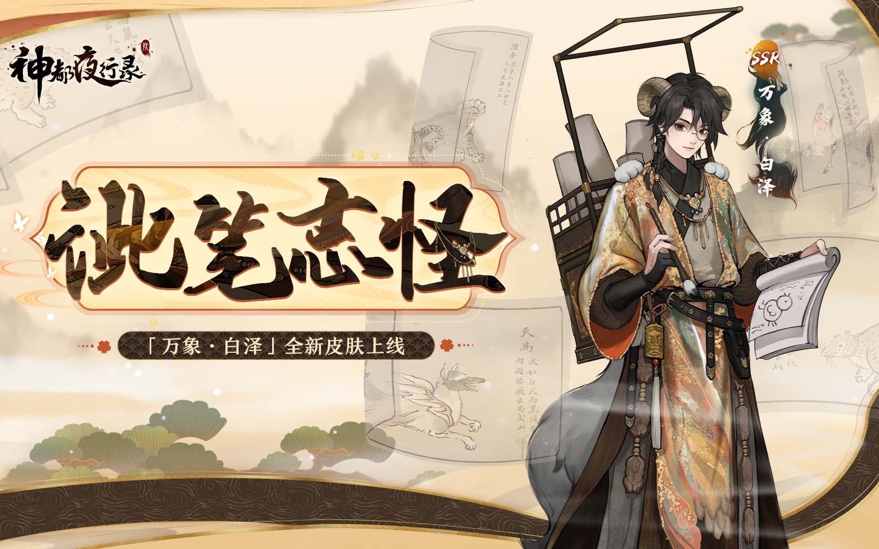 【神都夜行录】新皮肤展示 | 万象·白泽全新皮肤「泚笔志怪」上线!