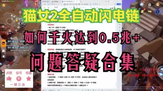 Download Video: 猫女2自动闪电链问题讲解合集  看完都可以千火达到0.5兆伤害  火炬之光无限SS4赛季