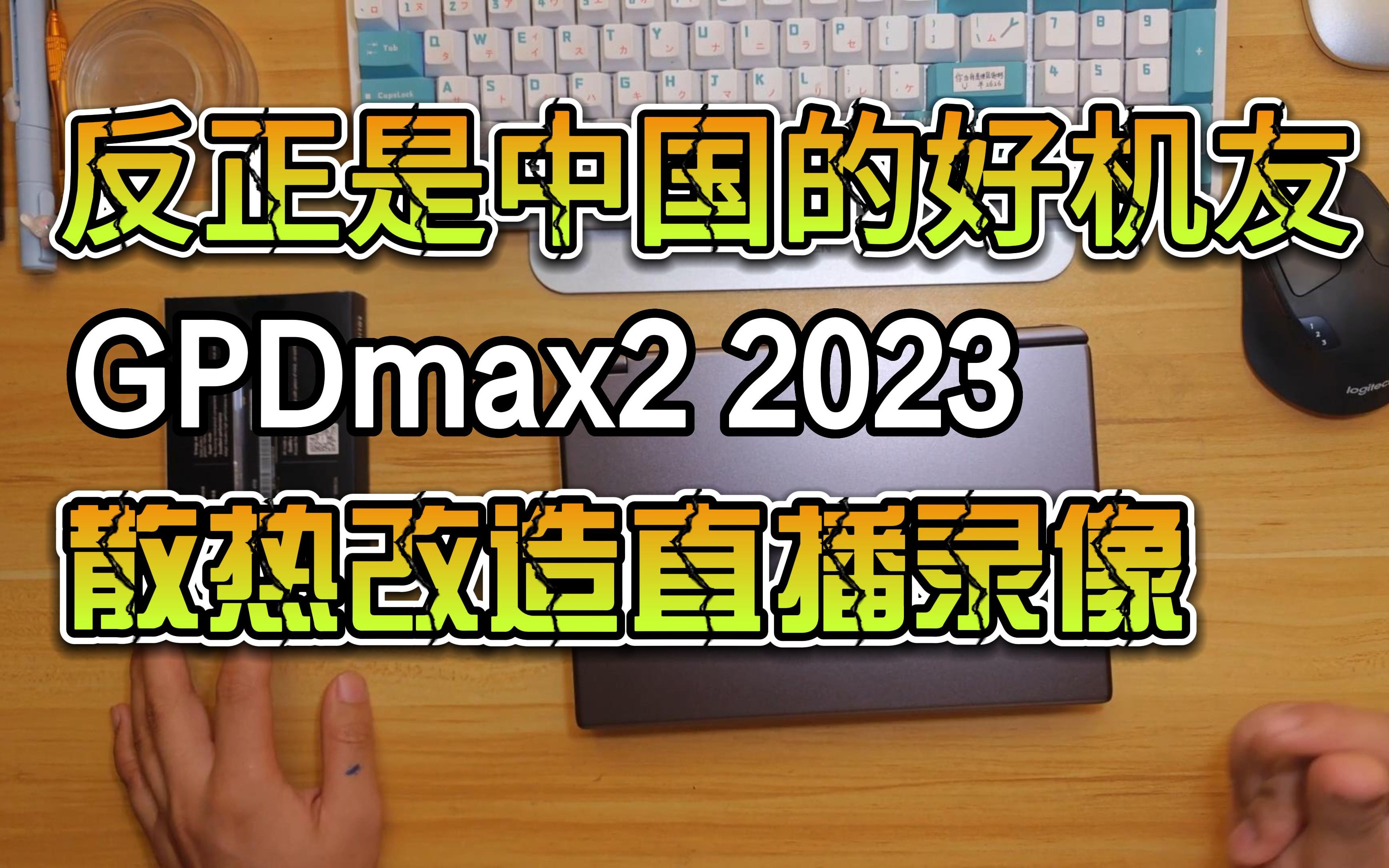 反正是中国的好机友 GPD max2 2023 99.0改散热+不要傻逼云母纸 直播录制哔哩哔哩bilibili