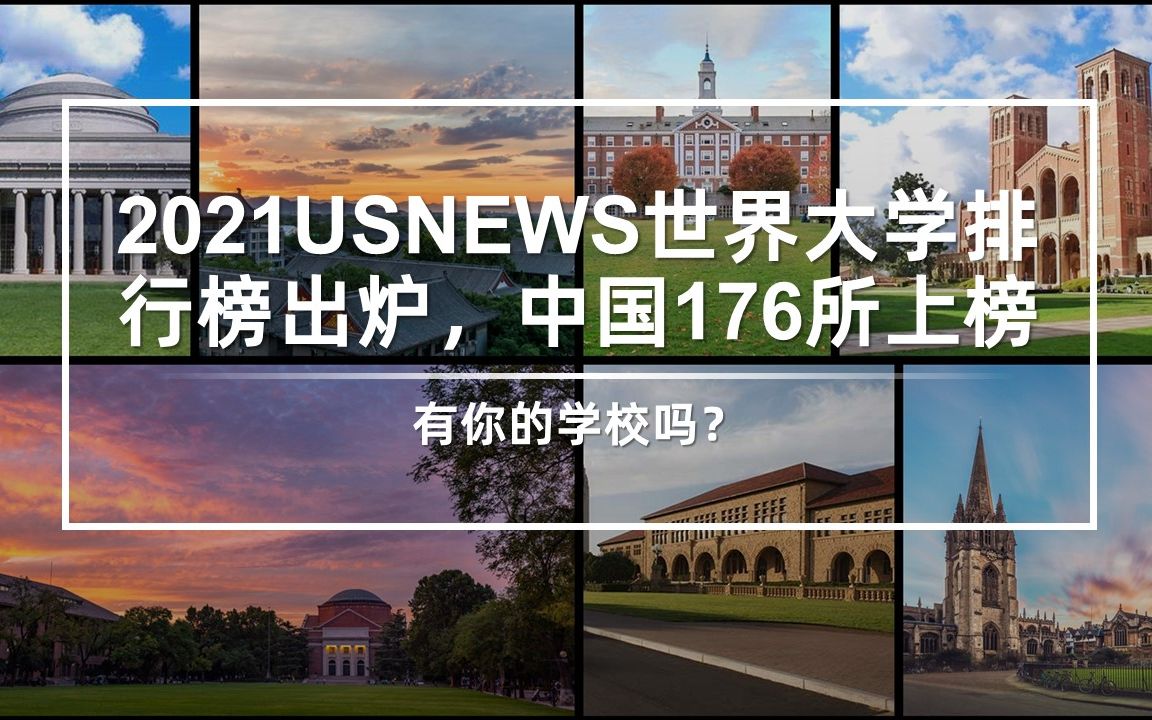 2021USNEWS世界大学排行榜出炉,中国176校上榜哔哩哔哩bilibili