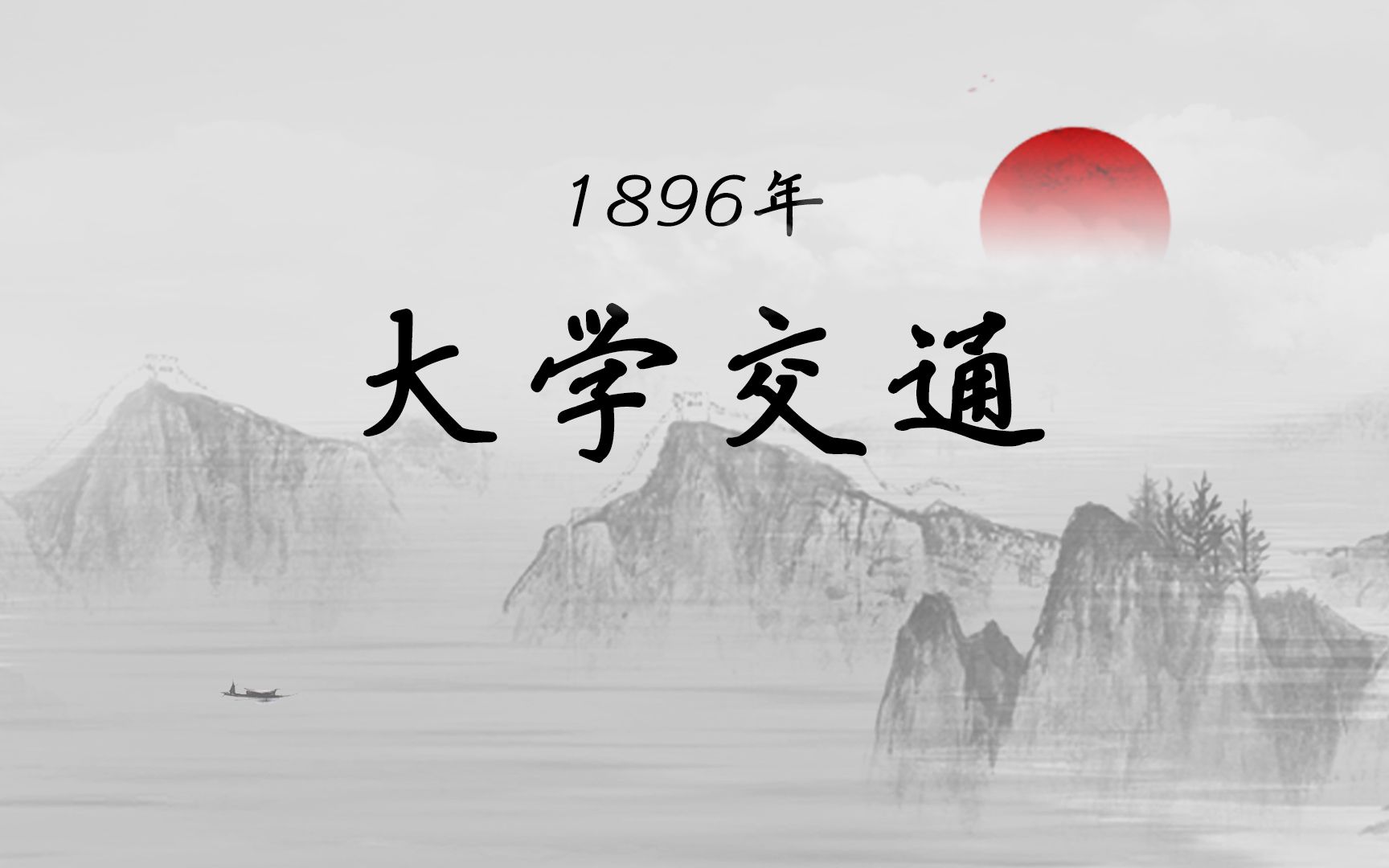 南洋公学、上交大、西交大 人才辈出,马寅初民国时已关心人口【马寅初百年芳华1896】哔哩哔哩bilibili