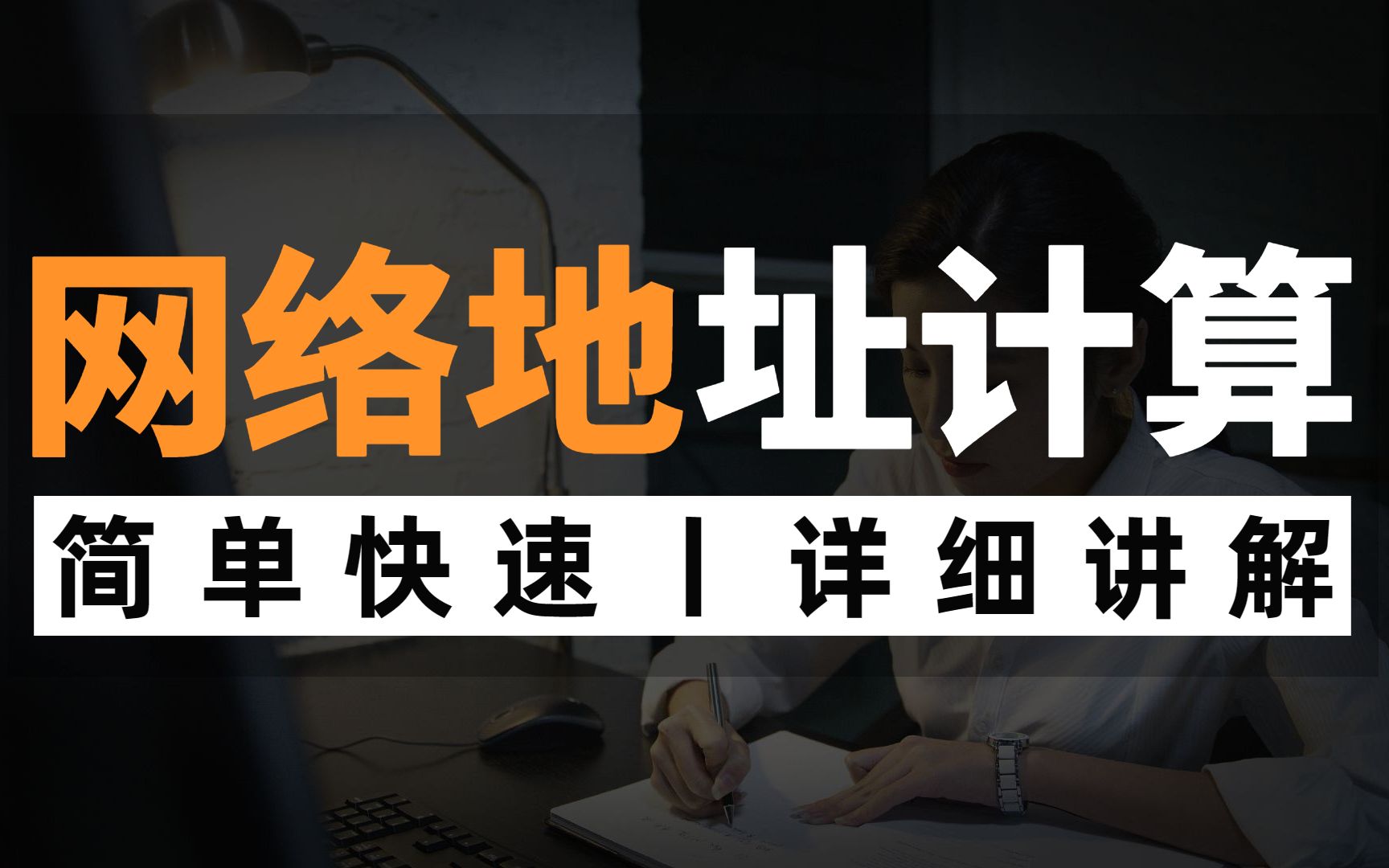 一个视频搞懂网络地址的计算方法,超详细讲解,网络工程师赶紧收藏起来!哔哩哔哩bilibili