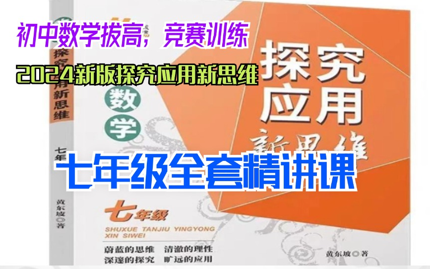 [图]【初中数学拔高新思维】2024新版探究应用新思维7年级数学全套视频课竞赛训练