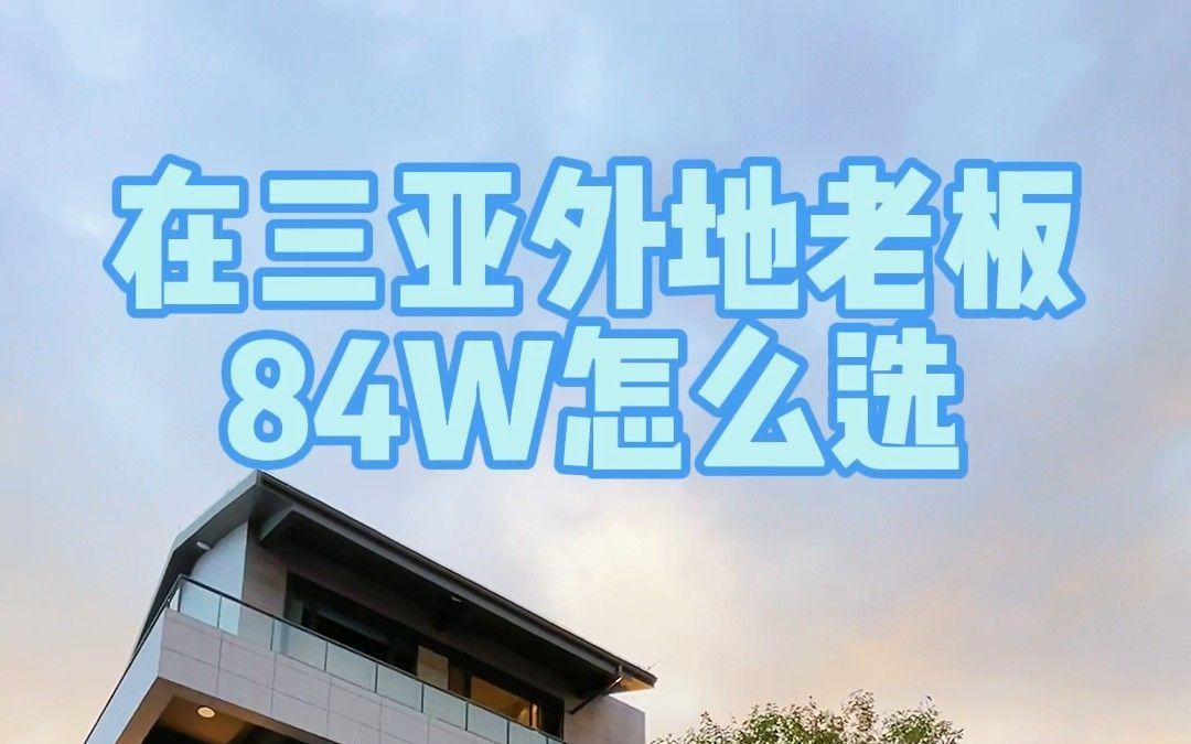 外地户口84W在三亚怎么选房?哔哩哔哩bilibili