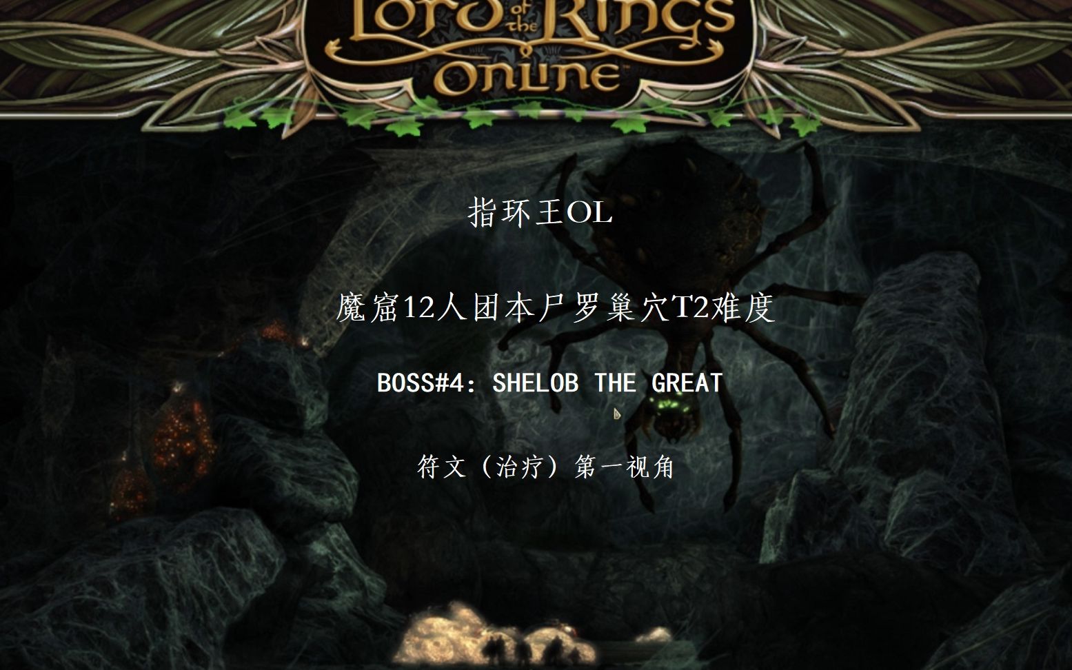 指环王ol-魔窟12人团本-尸罗巢穴t2难度boss#4-shelob the great-符文