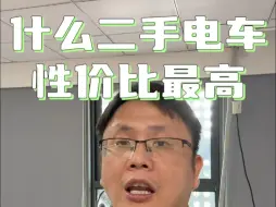 Télécharger la video: 什么二手电车性价比最高？！