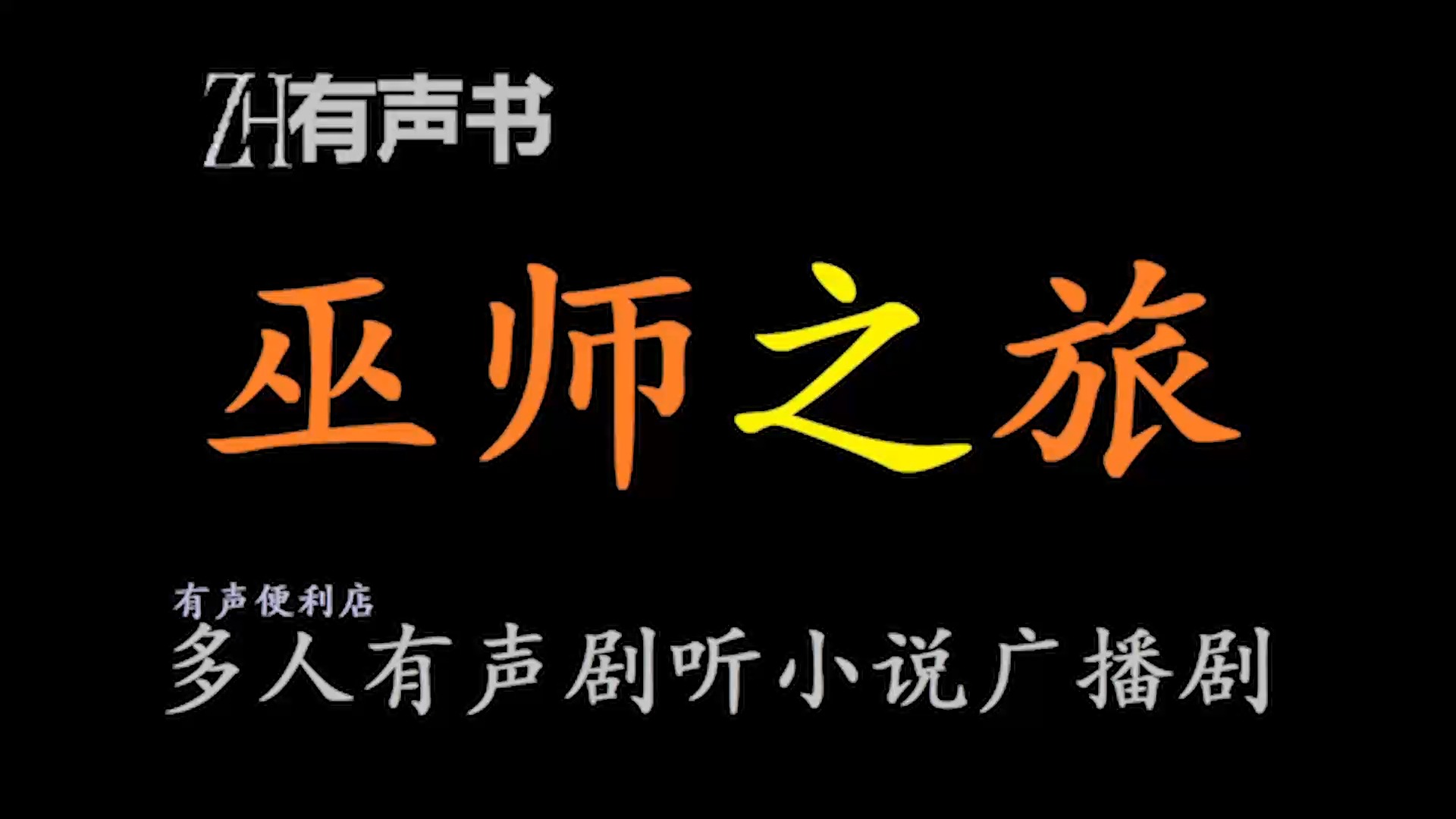 巫师之旅【ZH感谢收听ZH有声便利店免费点播有声书】哔哩哔哩bilibili