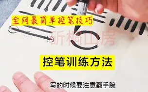 Download Video: 全网最简单控笔训练示范教程，赶快赞藏