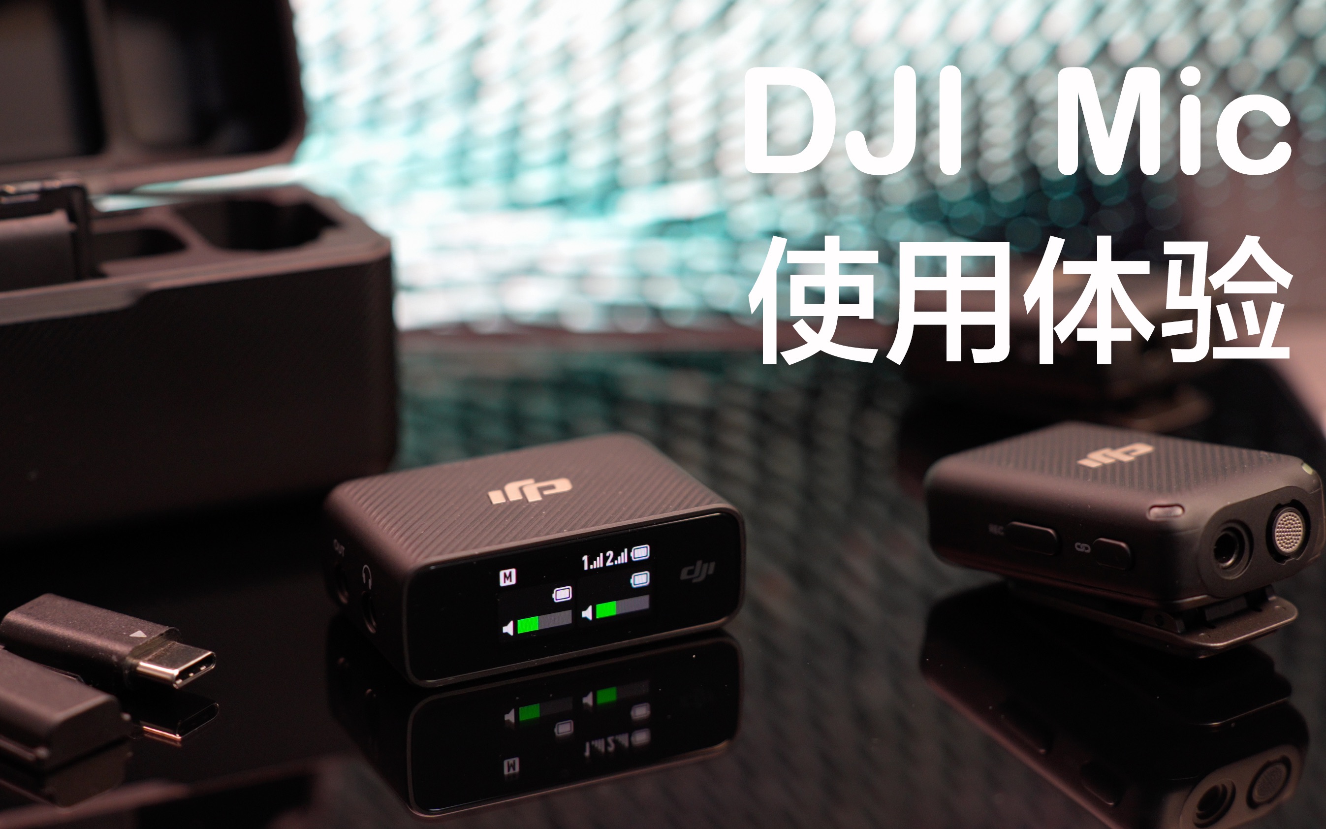 DJI Mic使用体验,如果你要升级无线麦克风,我建议你选它哔哩哔哩bilibili