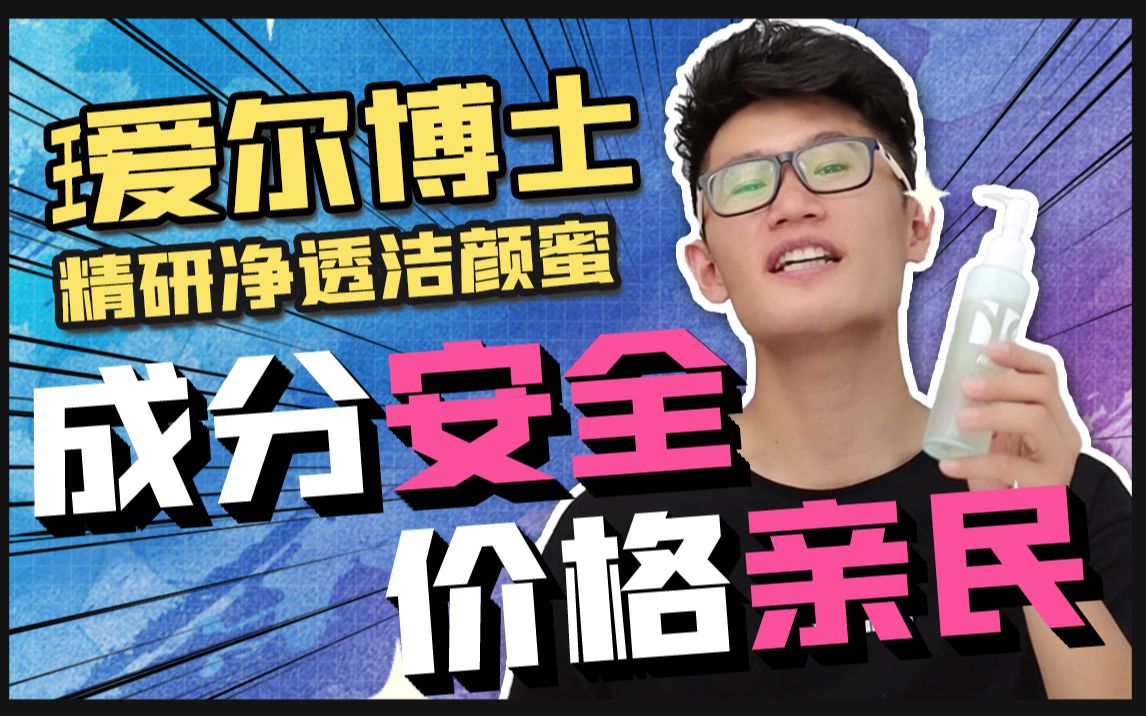 瑷尔博士洁颜蜜来啦!难得有一款挑不出毛病的洁面,安利给大家咯~哔哩哔哩bilibili