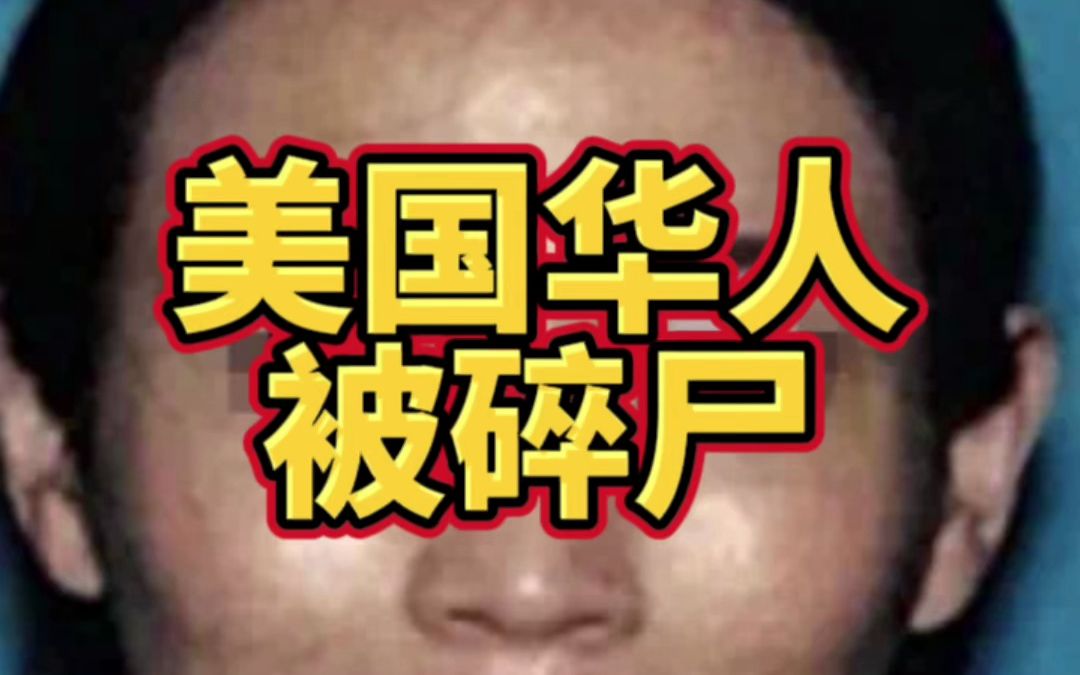 美国洛杉矶女华人被白人丈夫碎尸哔哩哔哩bilibili