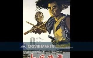 [图]【电影录音剪辑】【国产影片】小兵张嘎 (1963)