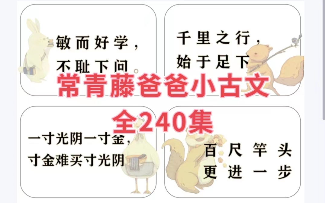 [图]【全240集】常青藤爸爸小古文 掌握240句古代名言名句 夯实文言文基础 积累写作素材 学会引经据典