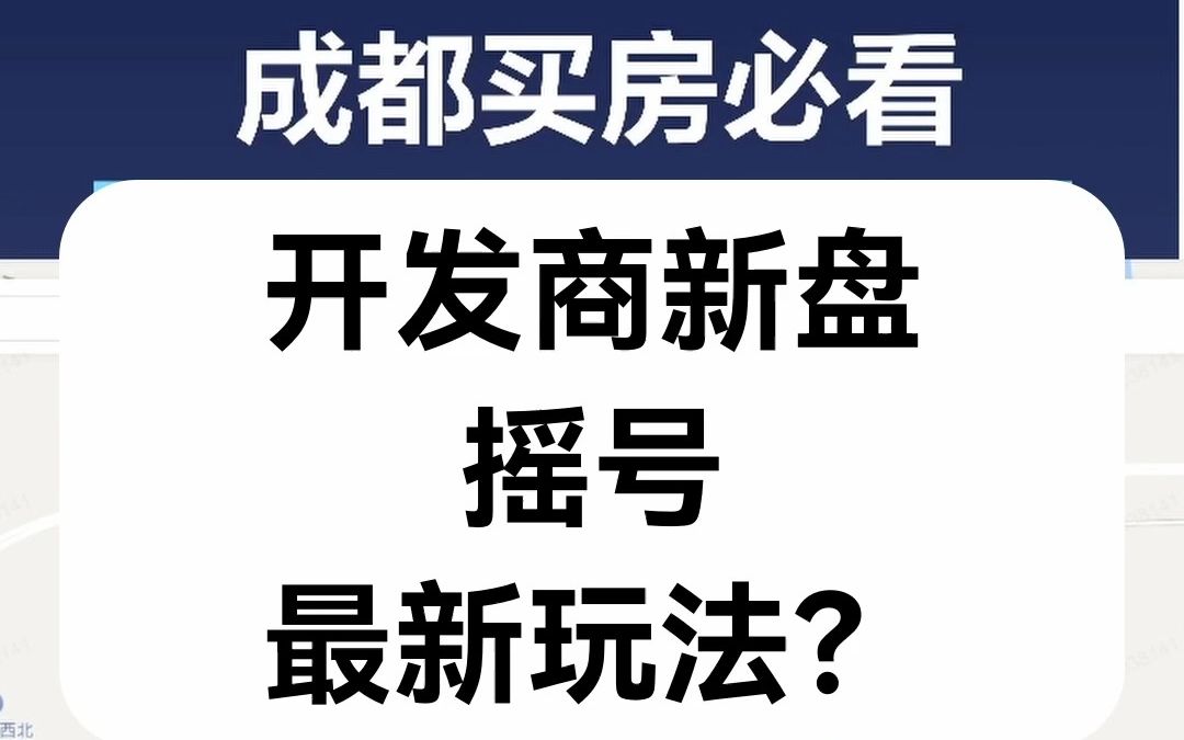 【直播房评】开发商新盘摇号最新玩法?哔哩哔哩bilibili