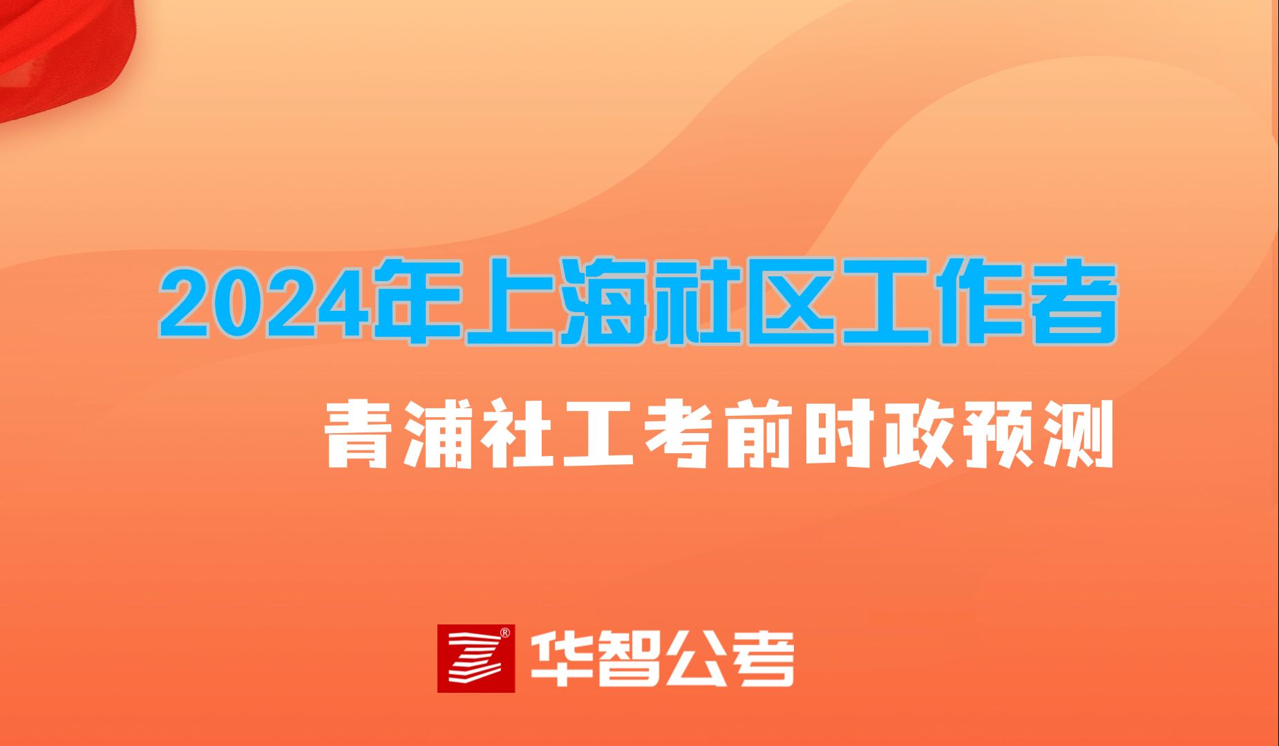 2024年上海社区工作者青浦社工考前时政热点预测哔哩哔哩bilibili