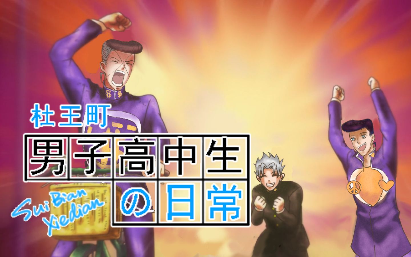 杜王町男子高中生与脚踏车