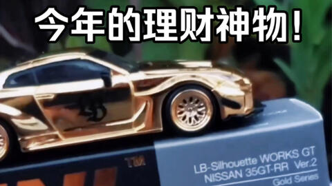 今年的理财车：minigt东京限定日产尼桑GTR R35合金汽车模型_哔哩哔哩_