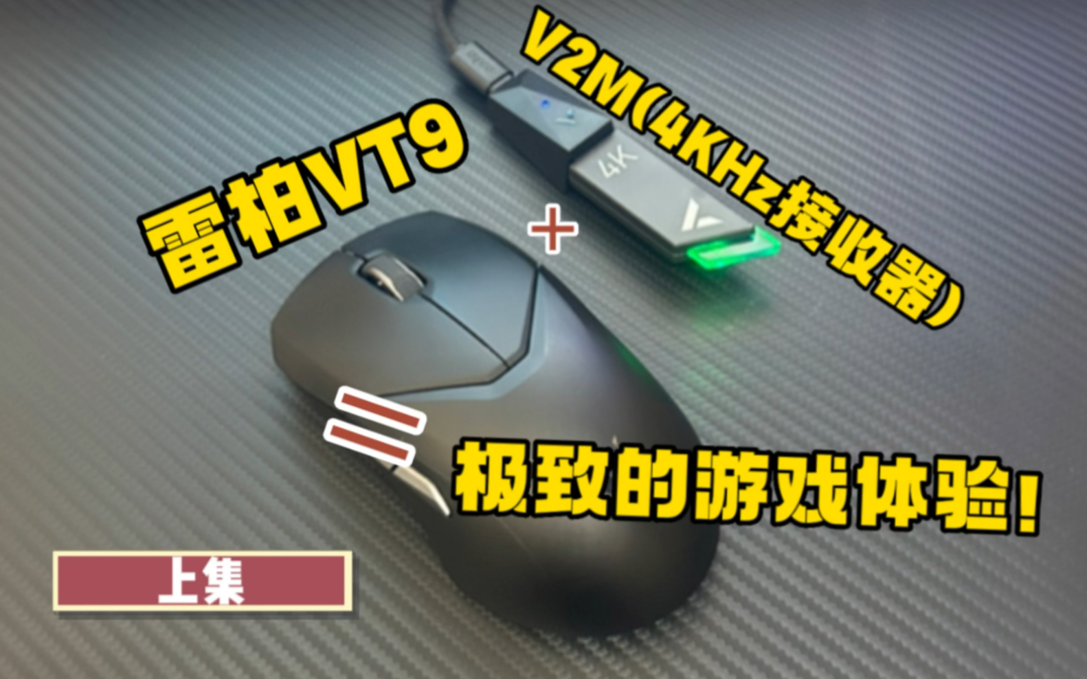 雷柏VT9+V2M(4KHz接收器)=极致的游戏体验!【上集:雷柏VT9,大手玩家不多的选择之一】哔哩哔哩bilibili