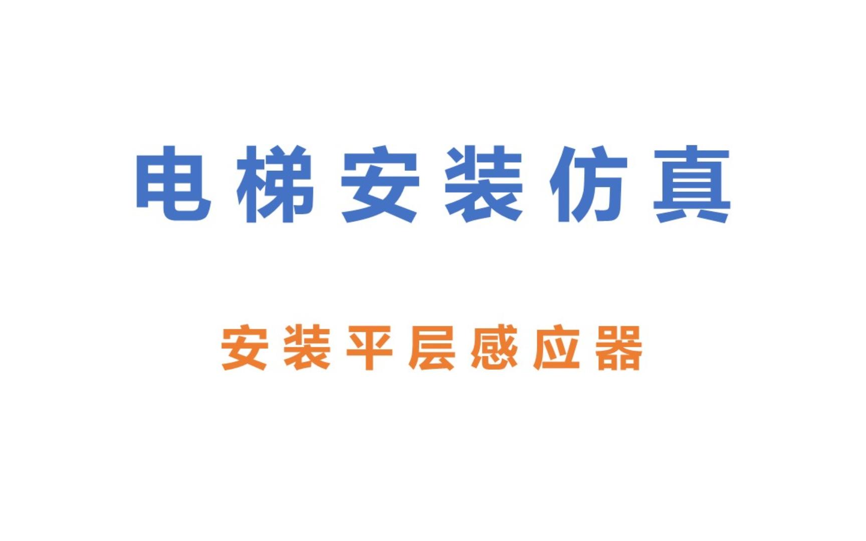 10.9 安装平层感应器哔哩哔哩bilibili