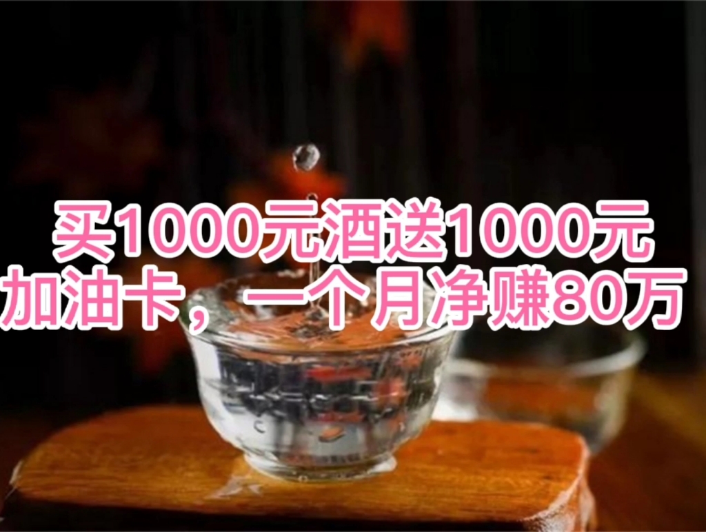 买1000元酒送1000元加油卡,一个月净赚80万哔哩哔哩bilibili