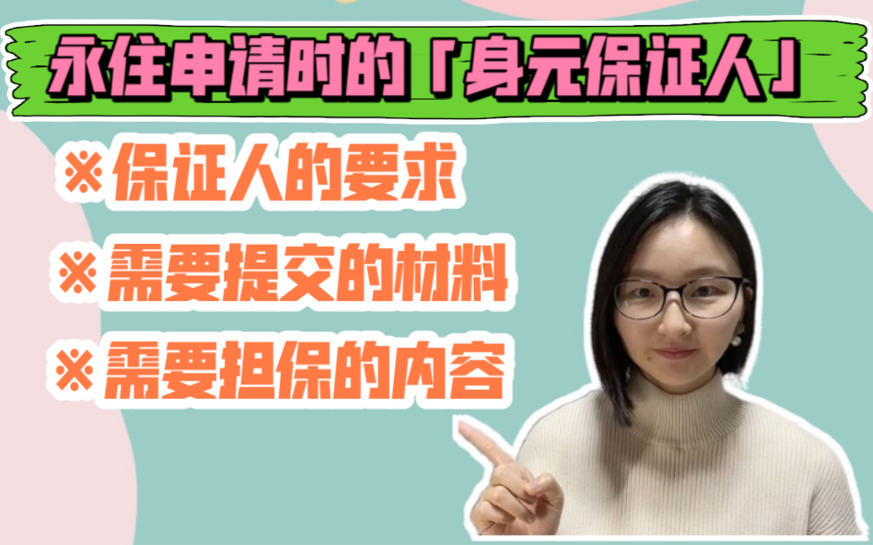 永住身元保证|请参考新视频 22年6月1日新规 身元保证人提交材料简化|需要提交的材料|需要担保的内容哔哩哔哩bilibili