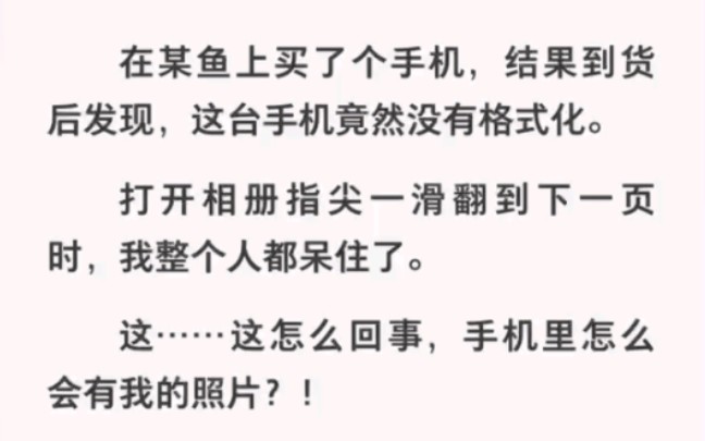 在网上买了个手机,可相册里面竟然有我照片!!哔哩哔哩bilibili