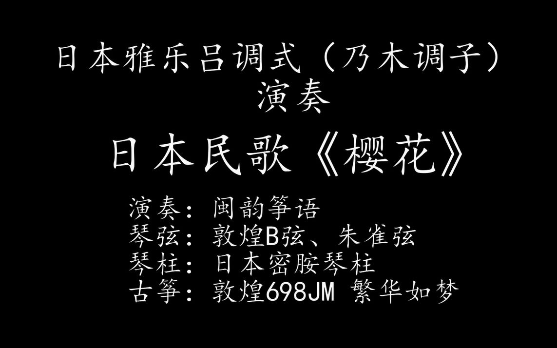 古箏櫻花日本雅樂呂調式乃木調子