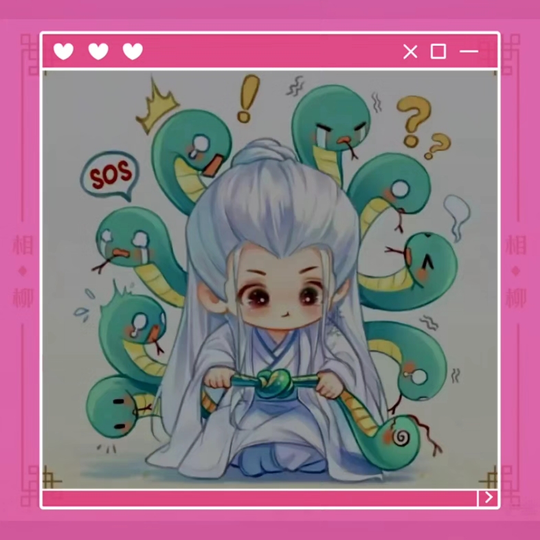 好可爱的小相柳(图源:快手的一位姐妹)