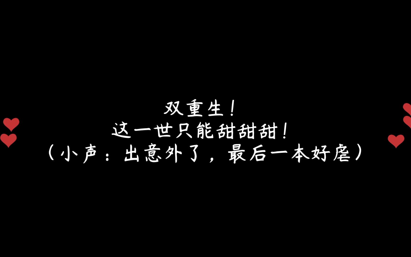 [图]【原耽推文】6本双重生！吃了后悔药，这一世只有甜甜甜！（出意外了，最后一本好虐）