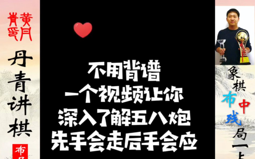 不用背谱,一个视频让你深入了解五八炮,先手会走,后手会应!如何快速提升象棋水平?如何系统学习象棋?少走弯路,真心教棋,带你上业九,不上业九...