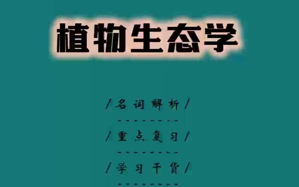 找到了.〖植物生态学〗有了这套重点知识总结笔记+名词解释以及试题目及答案哔哩哔哩bilibili