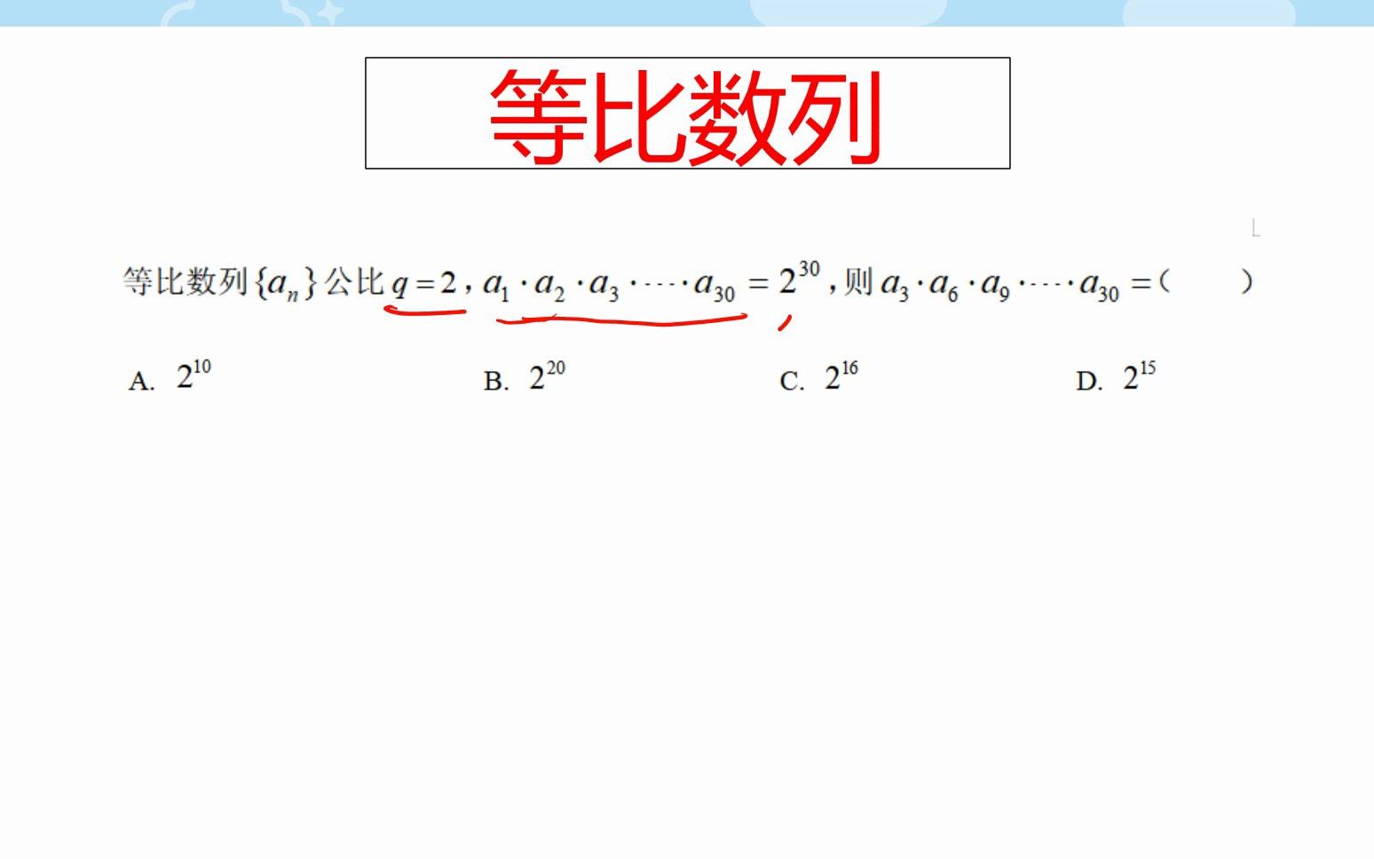 高二典例,利用等比数列的性质巧求连乘数列的积哔哩哔哩bilibili