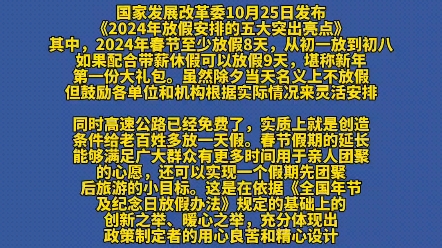 [图]2024年假期安排 史上春节最长假期