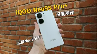 Download Video: 纵横Neo9宇宙谁才是佼佼者？iQOO Neo9S Pro+深度测评